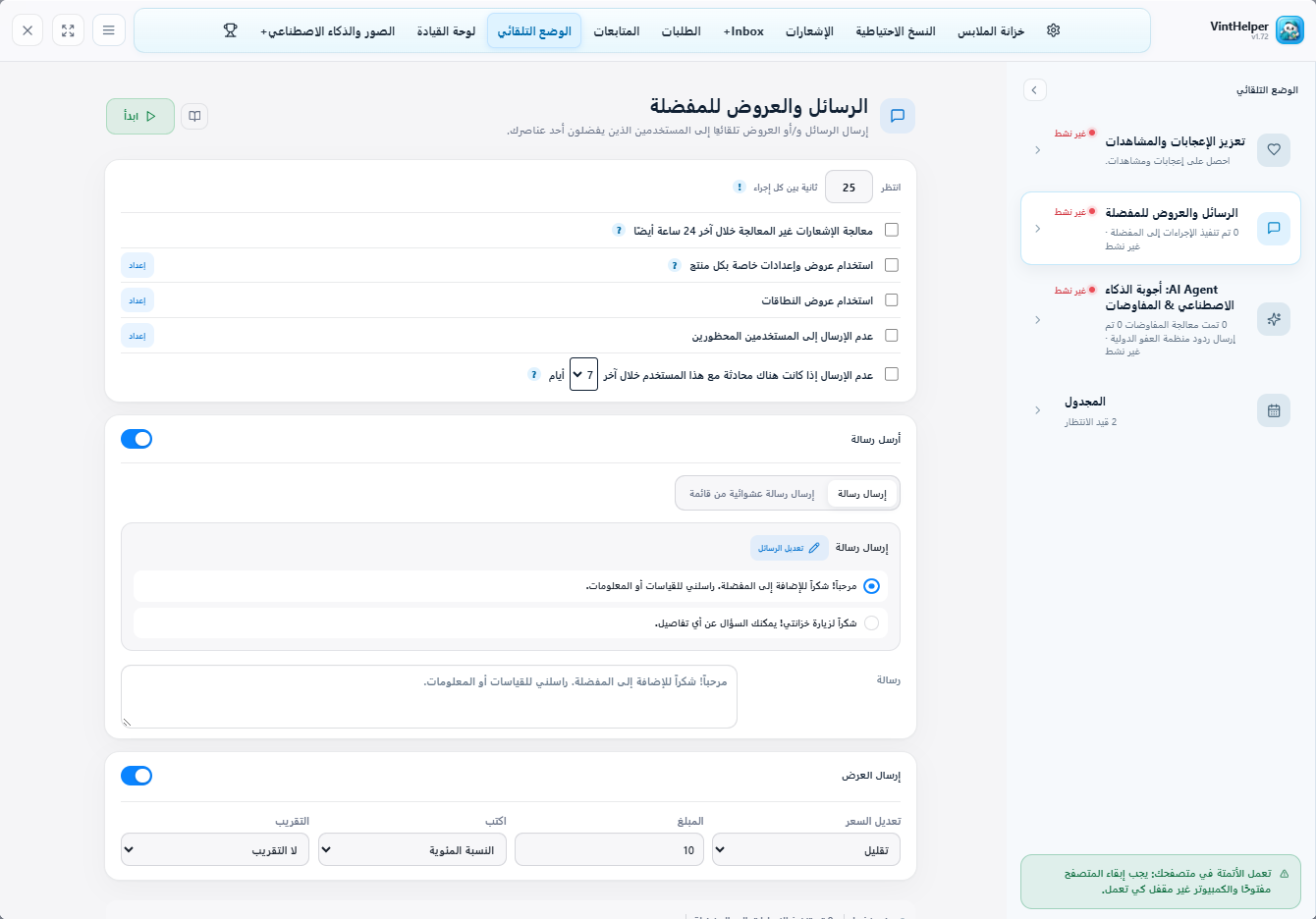 إعداد الرسائل والعروض التلقائية