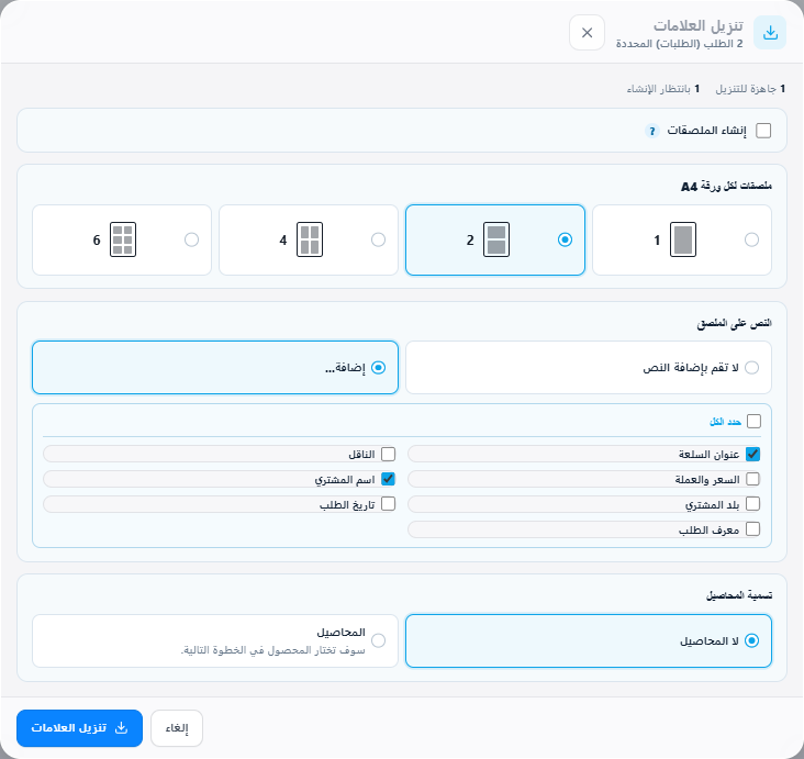 إعدادات الملصقات