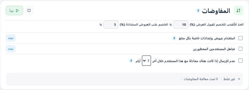 إعدادات التفاوض