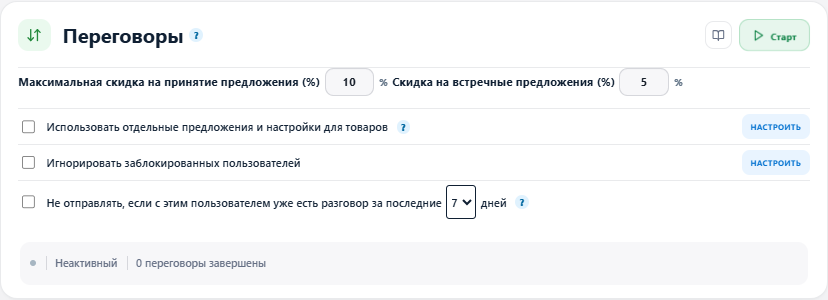 Настройки переговоров