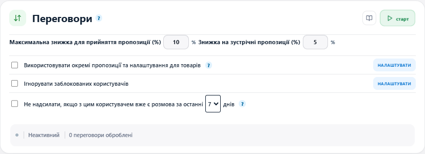 Налаштування переговорів