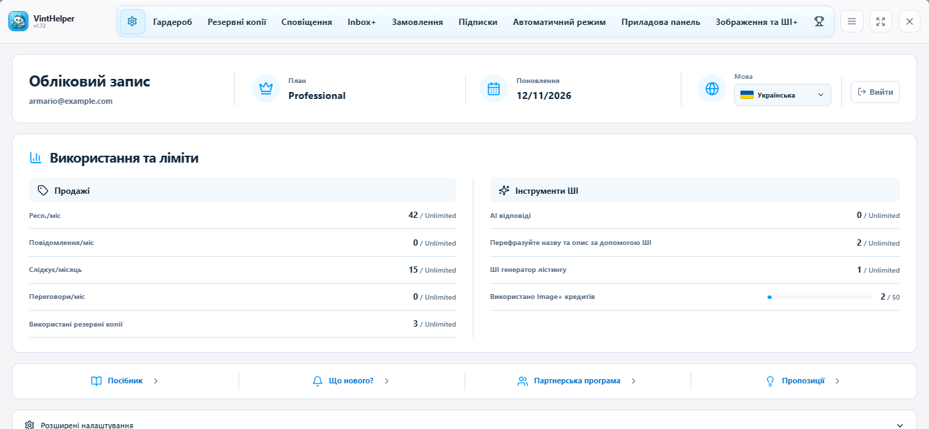 Обліковий запис, використання та плани